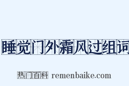 睡觉门外霜风过组词是什么意思的图片